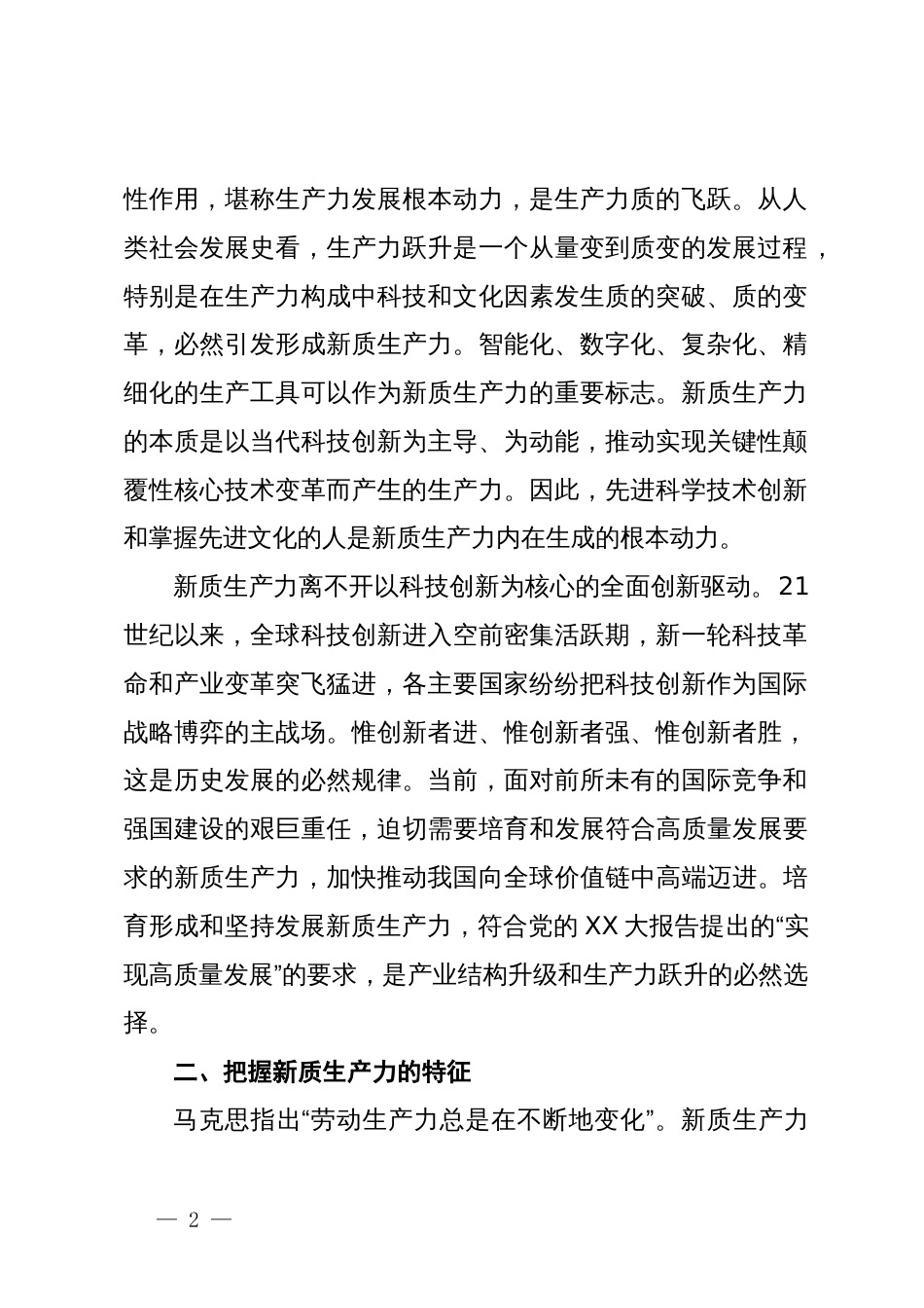 新质生产力专题学习研讨发言_第2页