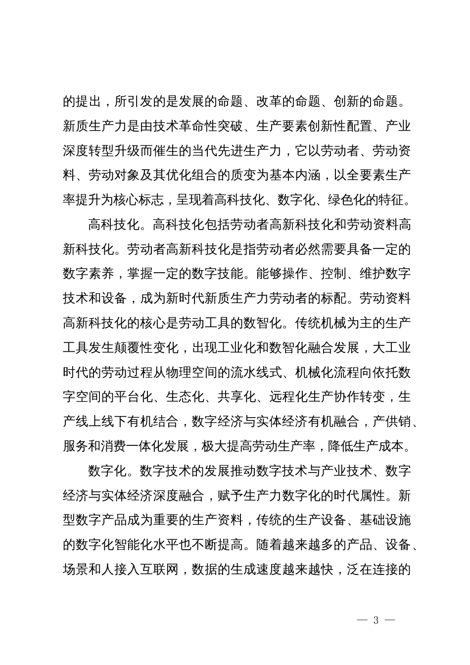 新质生产力专题学习研讨发言_第3页