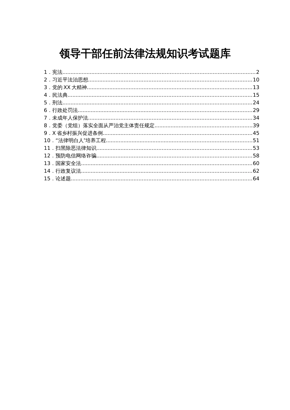 某市领导干部任前法律法规知识考试题库（2024年度）_第1页