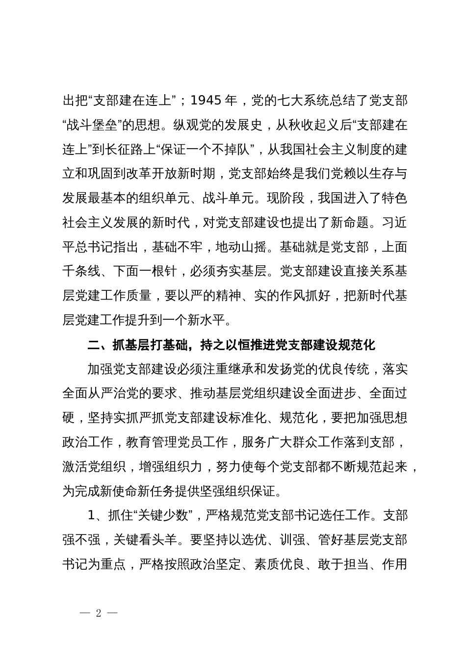 党课讲稿：强化基层党支部建设充分发挥战斗堡垒作用_第2页