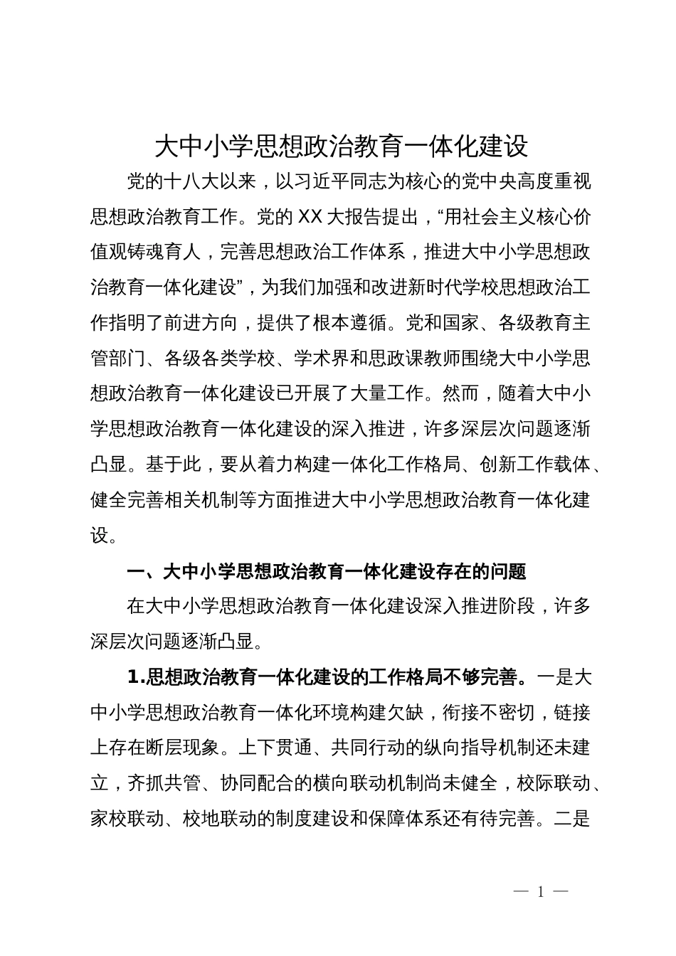 大中小学思想政治教育一体化建设存在问题及对策_第1页