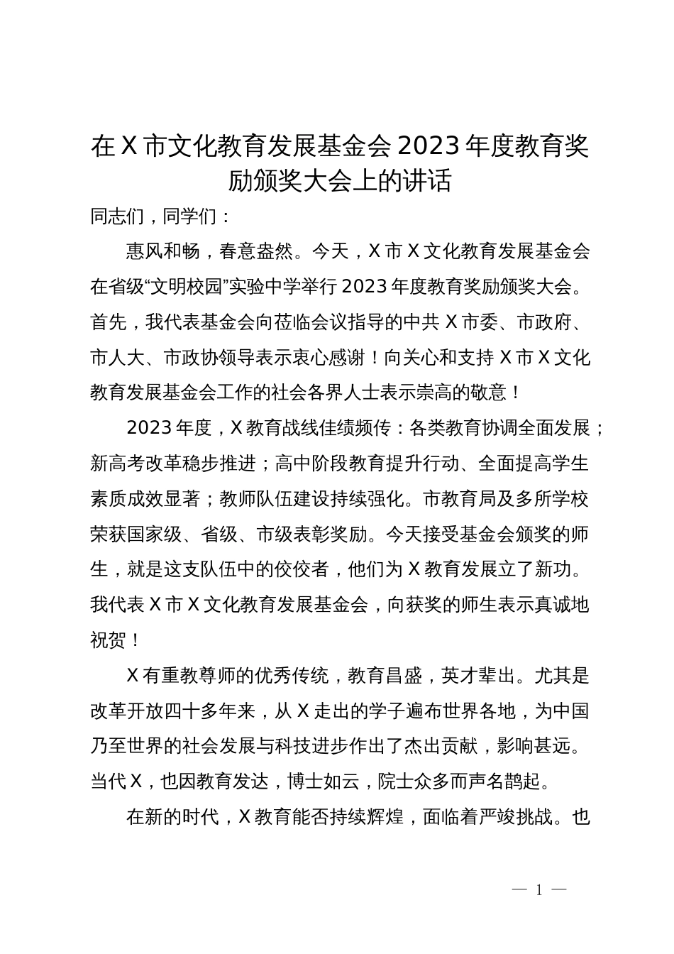 在市文化教育发展基金会2023年度教育奖励颁奖大会上的讲话2篇_第1页