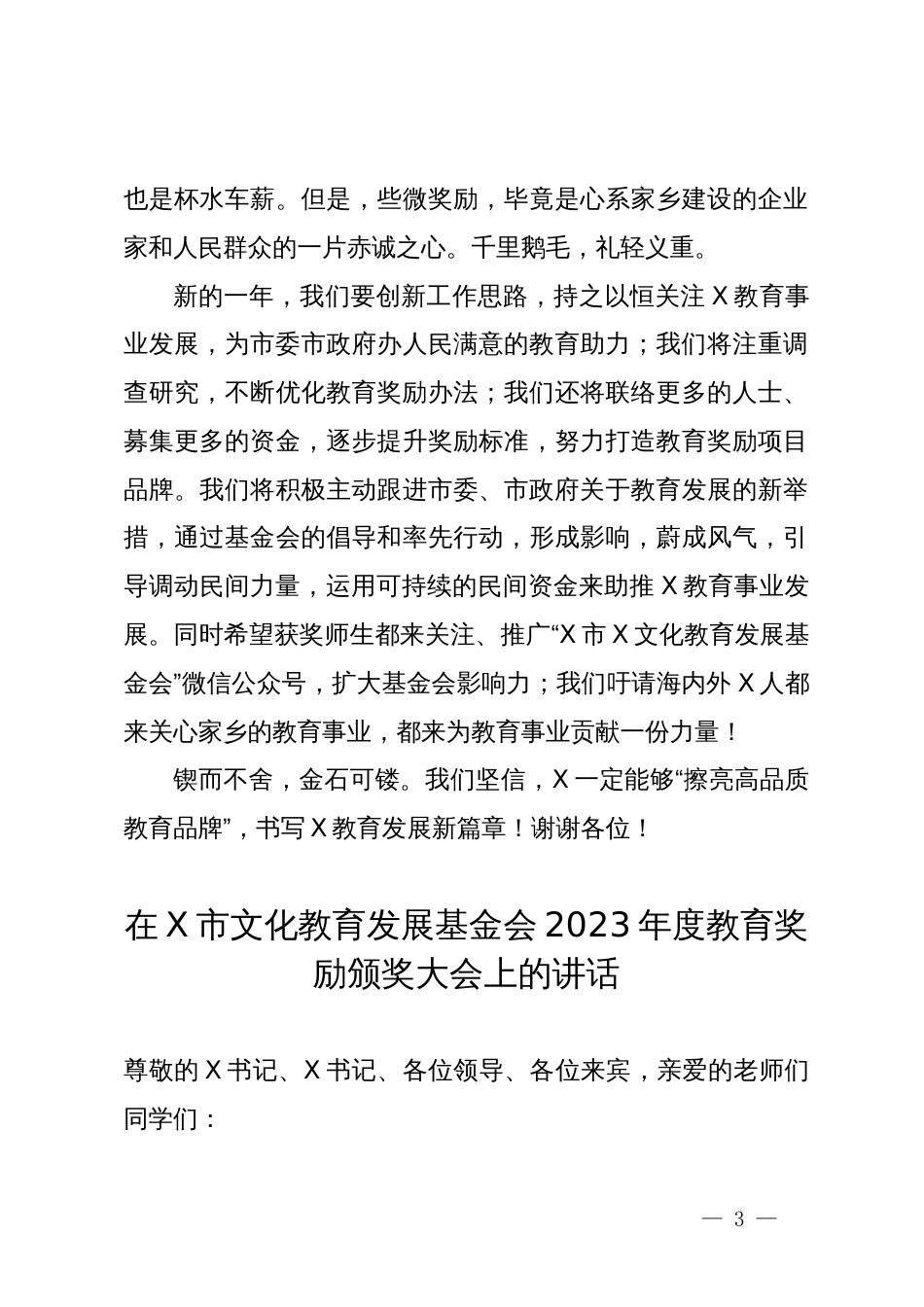 在市文化教育发展基金会2023年度教育奖励颁奖大会上的讲话2篇_第3页