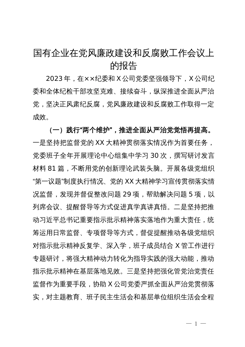 国有企业在党风廉政建设和反腐败工作会议上关于2023年工作的总结报告_第1页