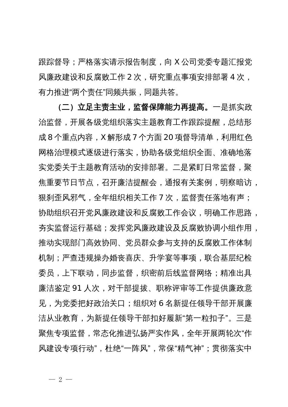 国有企业在党风廉政建设和反腐败工作会议上关于2023年工作的总结报告_第2页