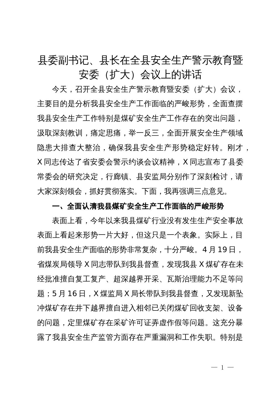 县委副书记、县长在全县安全生产警示教育暨安委（扩大）会议上的讲话_第1页