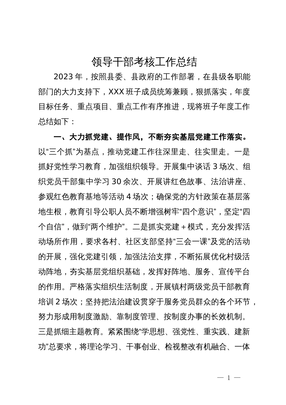 2023年领导干部考核工作总结_第1页