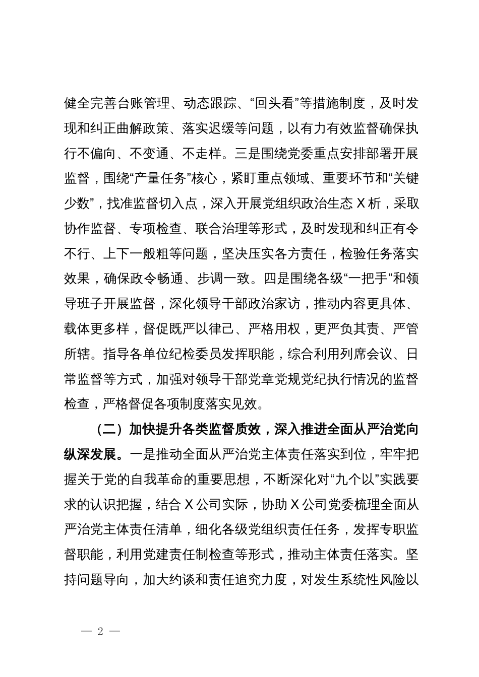 在公司党风廉政建设和反腐败工作会议上关于2024年工作的报告_第2页