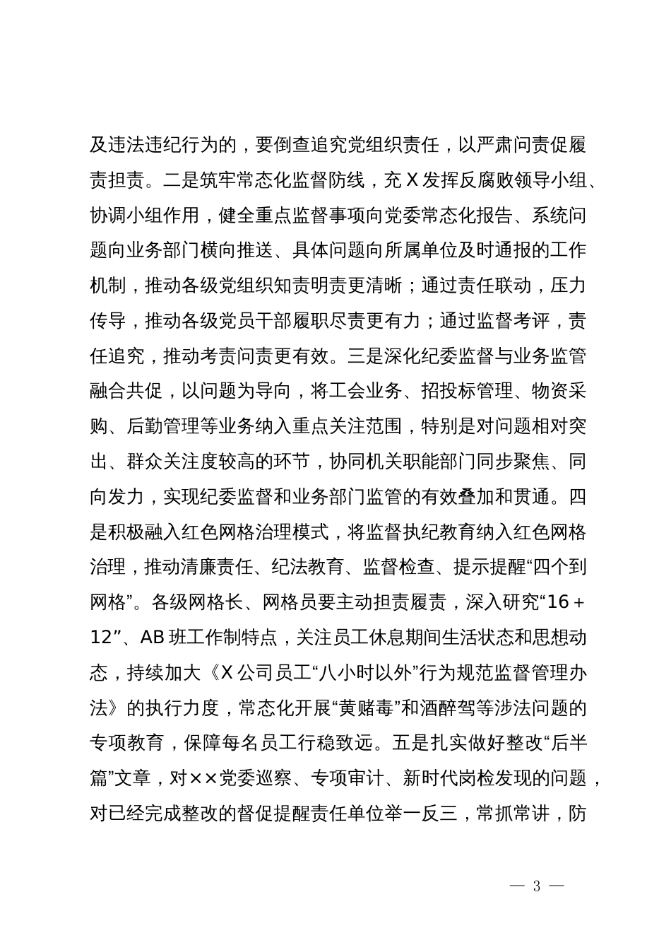 在公司党风廉政建设和反腐败工作会议上关于2024年工作的报告_第3页