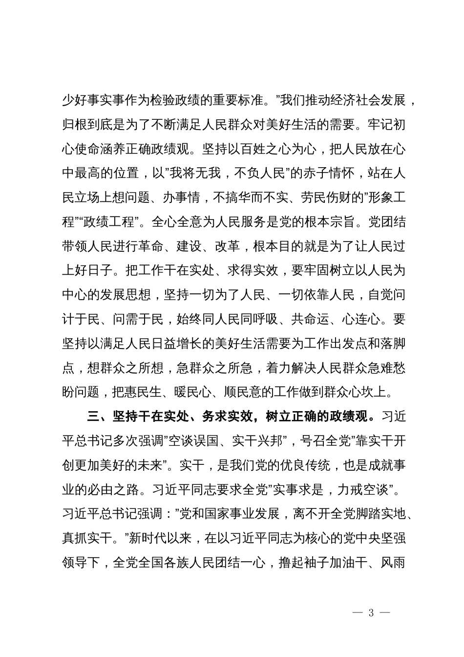 在理论中心组上关于严肃党内政治生活、牢固树立和践行正确政绩观的交流发言 (2)_第3页