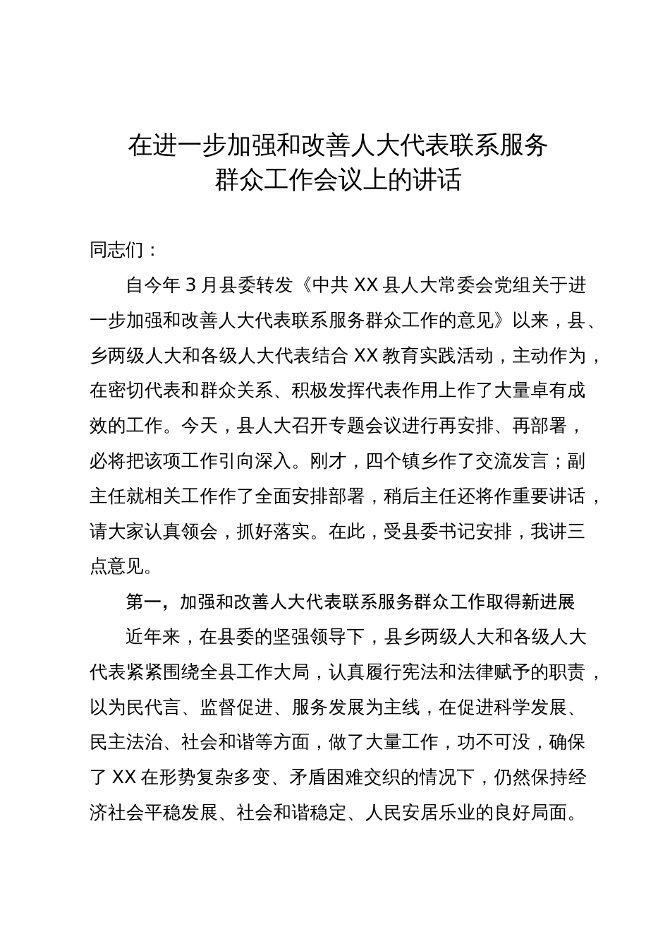 在进一步加强和改善人大代表联系服务群众工作会议上的讲话_第1页