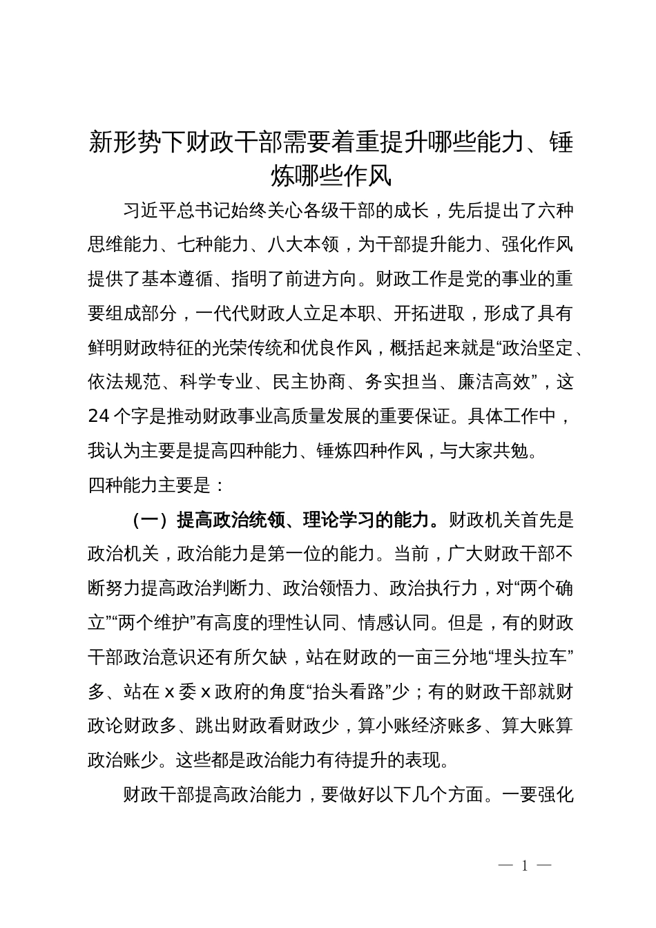 讲稿：新形势下财政干部需要着重提升哪些能力、锤炼哪些作风_第1页