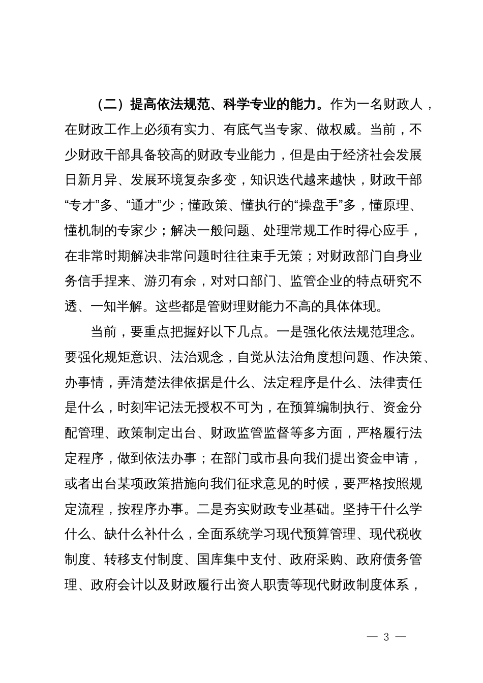 讲稿：新形势下财政干部需要着重提升哪些能力、锤炼哪些作风_第3页