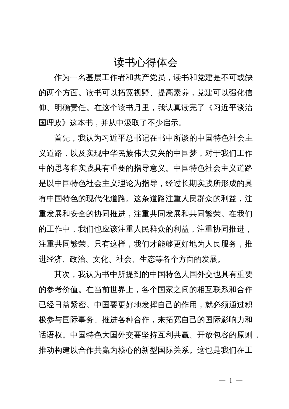 《习近平谈治国理政》读书心得体会_第1页