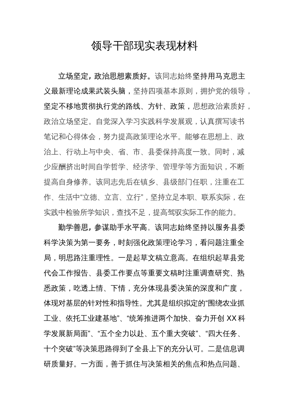 领导干部现实表现材料 (2)_第1页