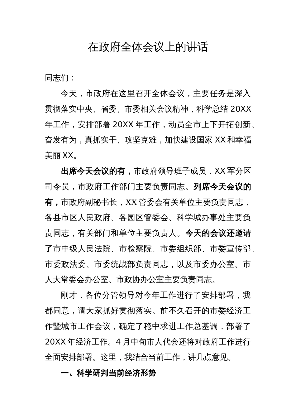 在政府全体会议上的讲话_第1页