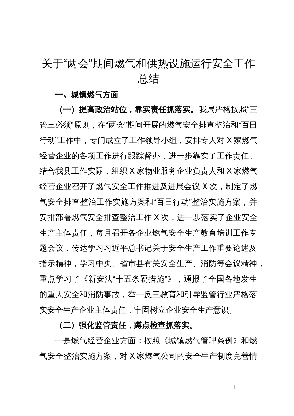 关于“两会”期间燃气和供热设施运行安全工作总结_第1页