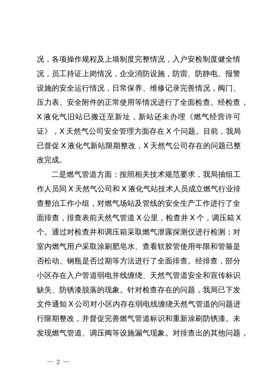 关于“两会”期间燃气和供热设施运行安全工作总结_第2页