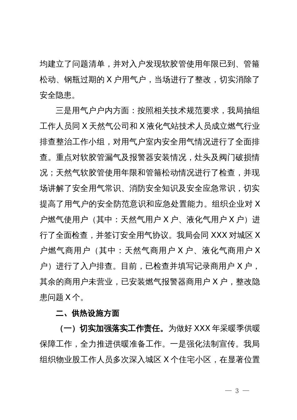 关于“两会”期间燃气和供热设施运行安全工作总结_第3页