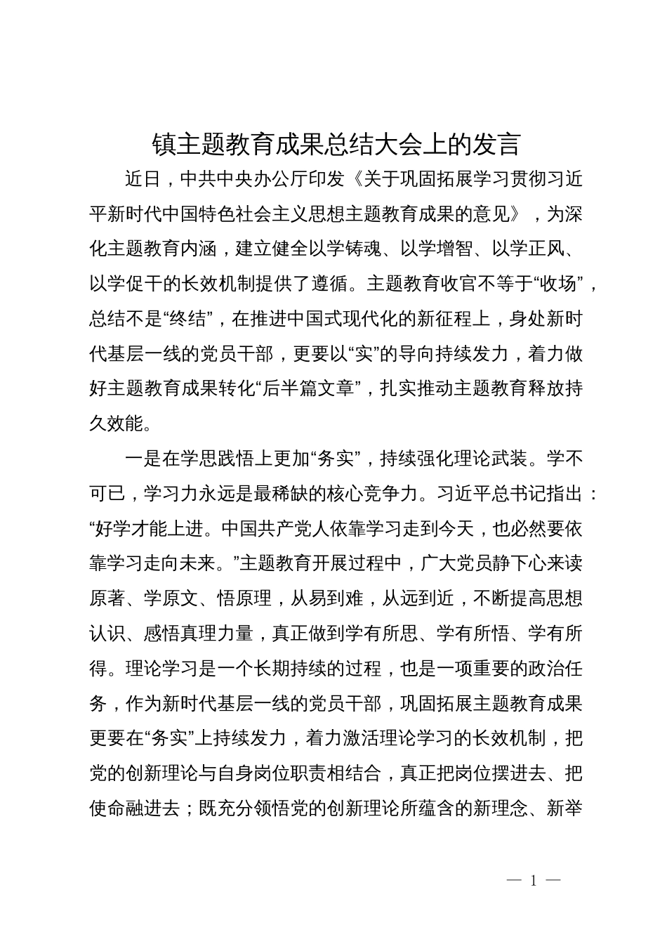 镇主题教育成果总结大会上的发言_第1页