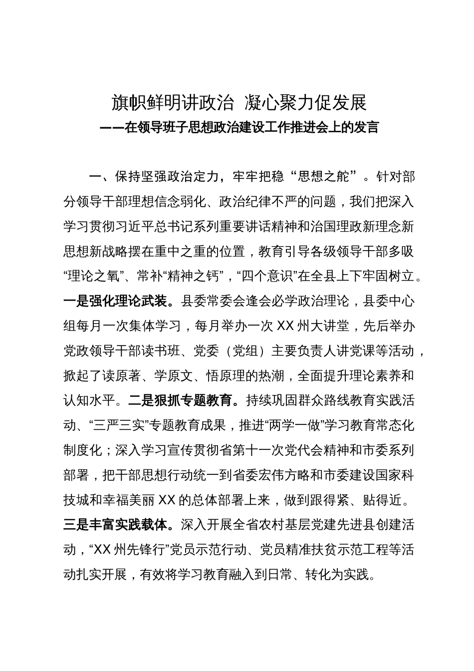 在领导班子思想政治建设工作推进会上的发言_第1页