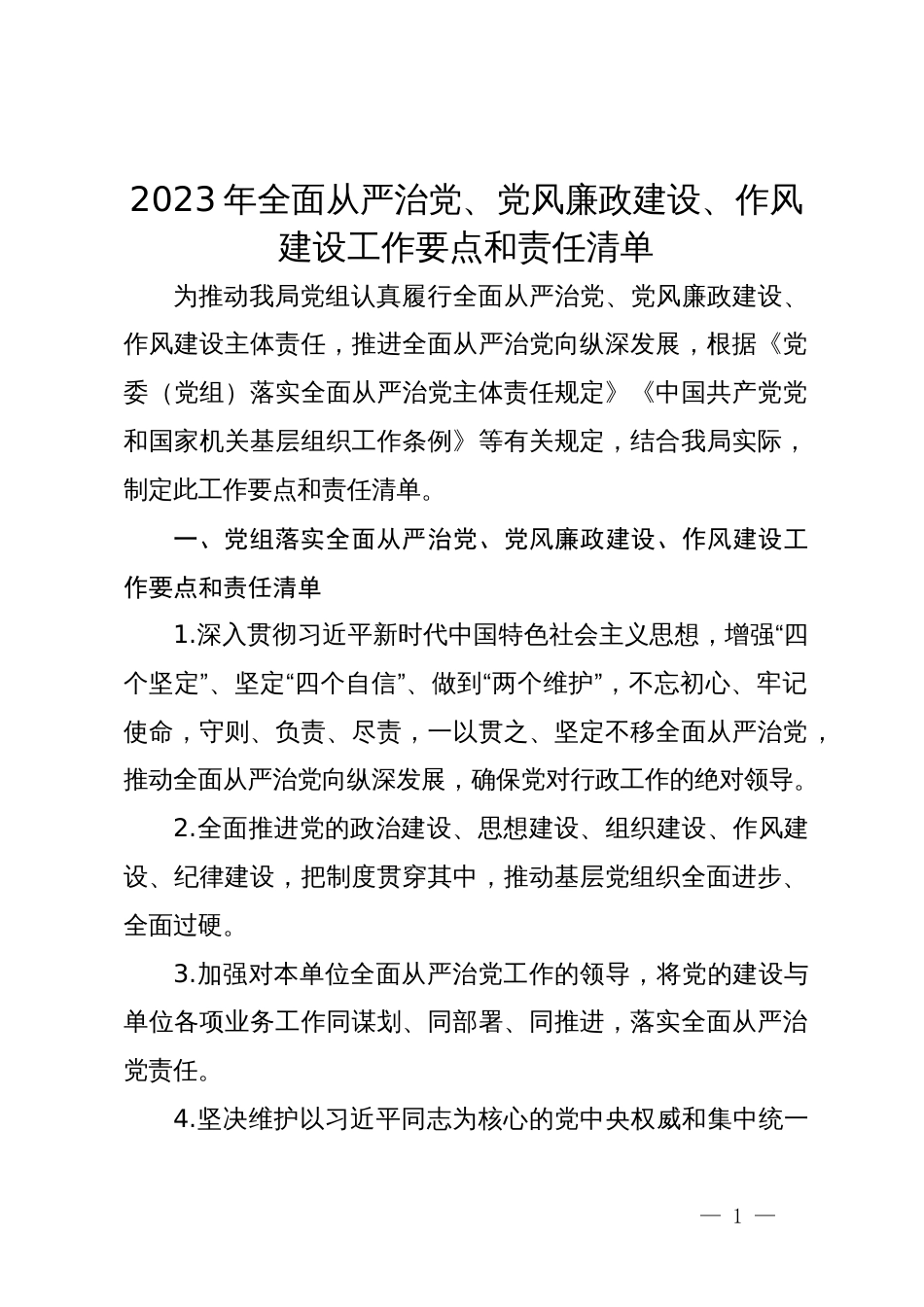 2023年全面从严治党、党风廉政建设、作风建设工作要点和责任清单_第1页