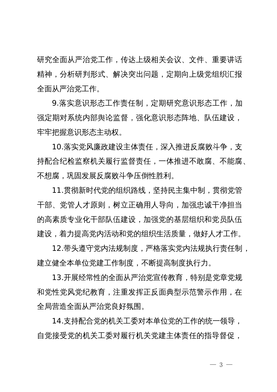 2023年全面从严治党、党风廉政建设、作风建设工作要点和责任清单_第3页