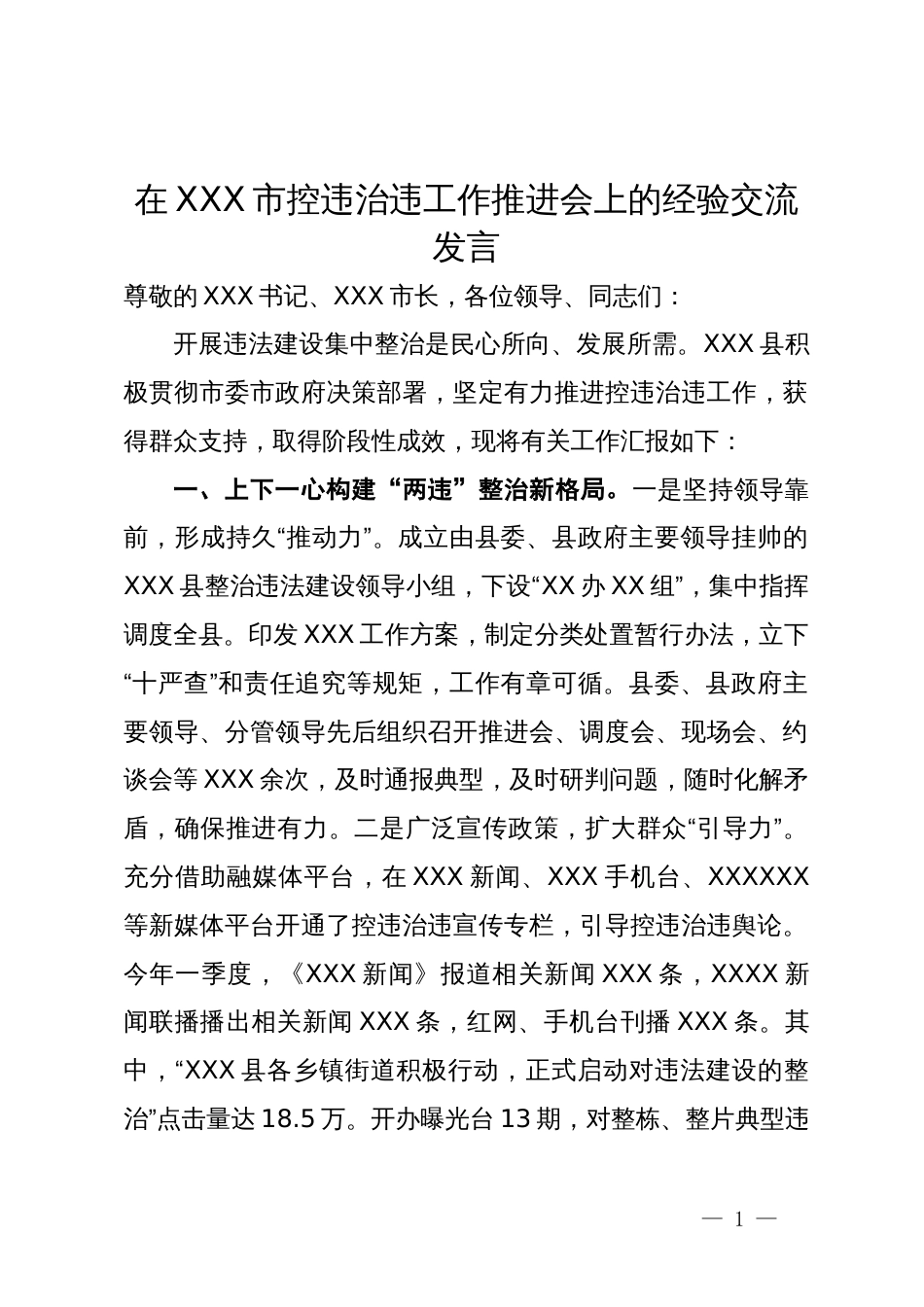 在市控违治违工作推进会上的经验交流发言_第1页