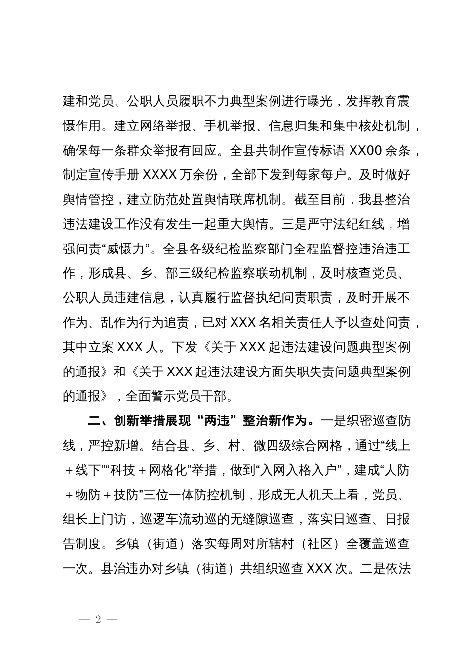 在市控违治违工作推进会上的经验交流发言_第2页