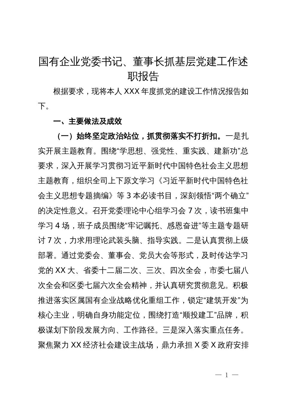 2024年国有企业党委书记、董事长抓基层党建工作述职报告_第1页