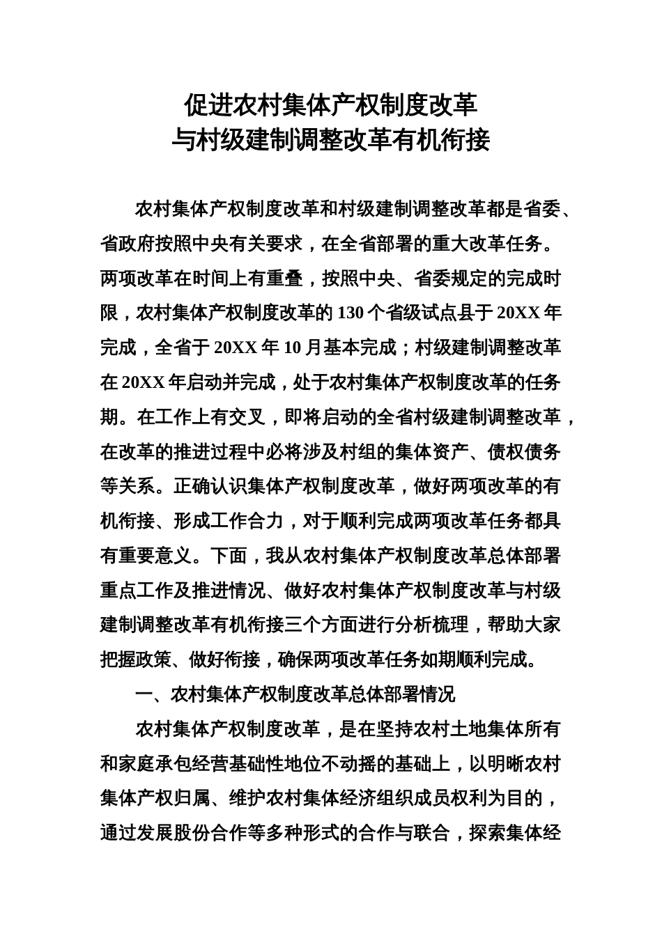 工作汇报：促进农村集体产权制度改革与村级建制调整改革有机衔接_第1页