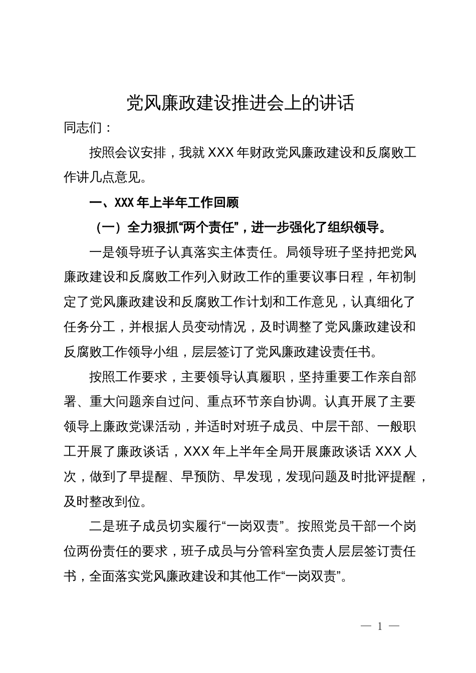 党风廉政建设推进会上的讲话_第1页