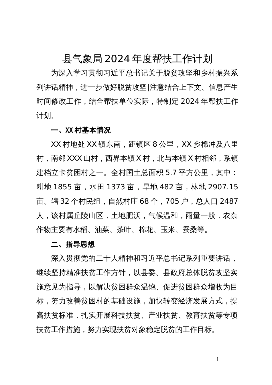 县气象局2024年度帮扶工作计划_第1页