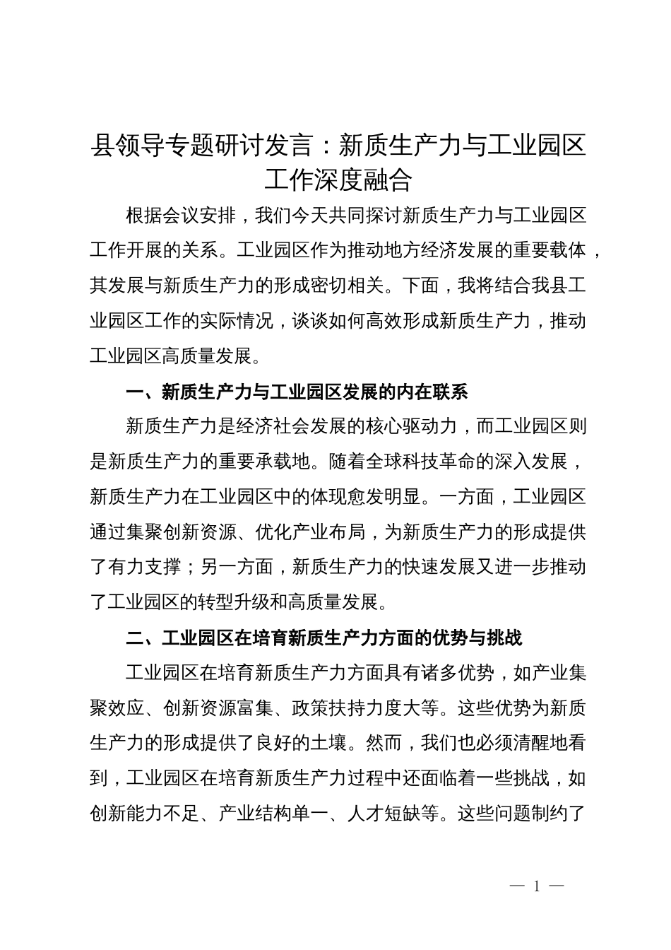 县领导专题研讨发言：新质生产力与工业园区工作深度融合_第1页