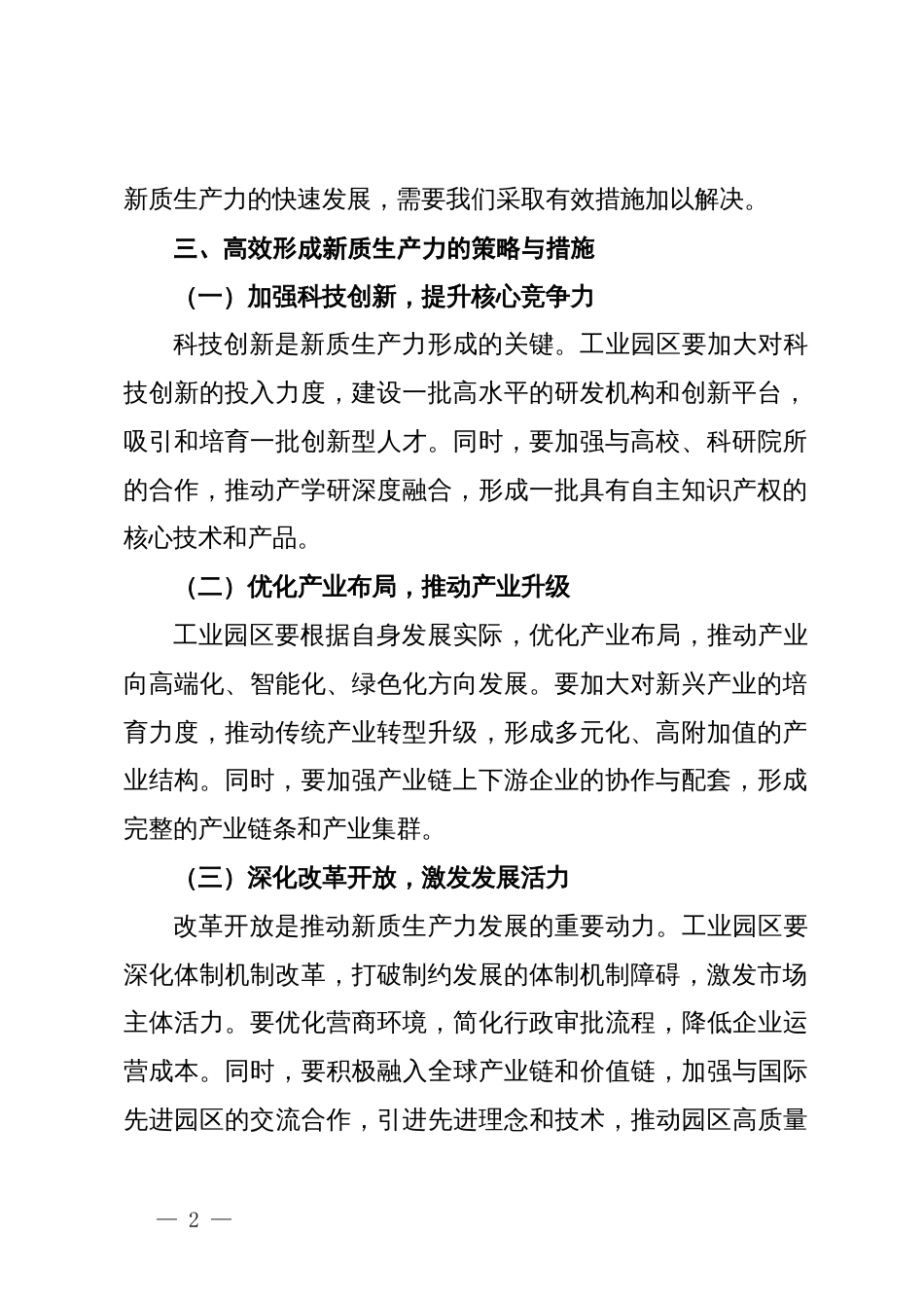 县领导专题研讨发言：新质生产力与工业园区工作深度融合_第2页