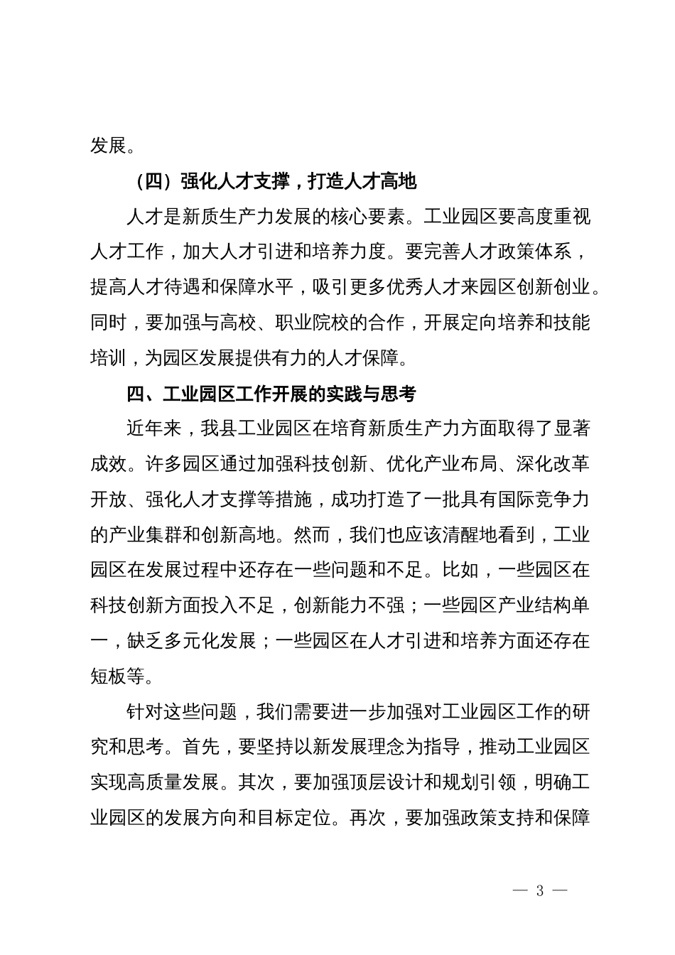 县领导专题研讨发言：新质生产力与工业园区工作深度融合_第3页