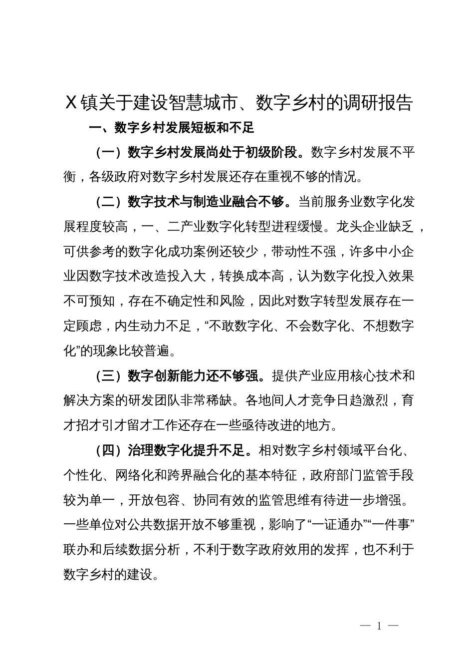 X镇关于建设智慧城市、数字乡村的调研报告_第1页