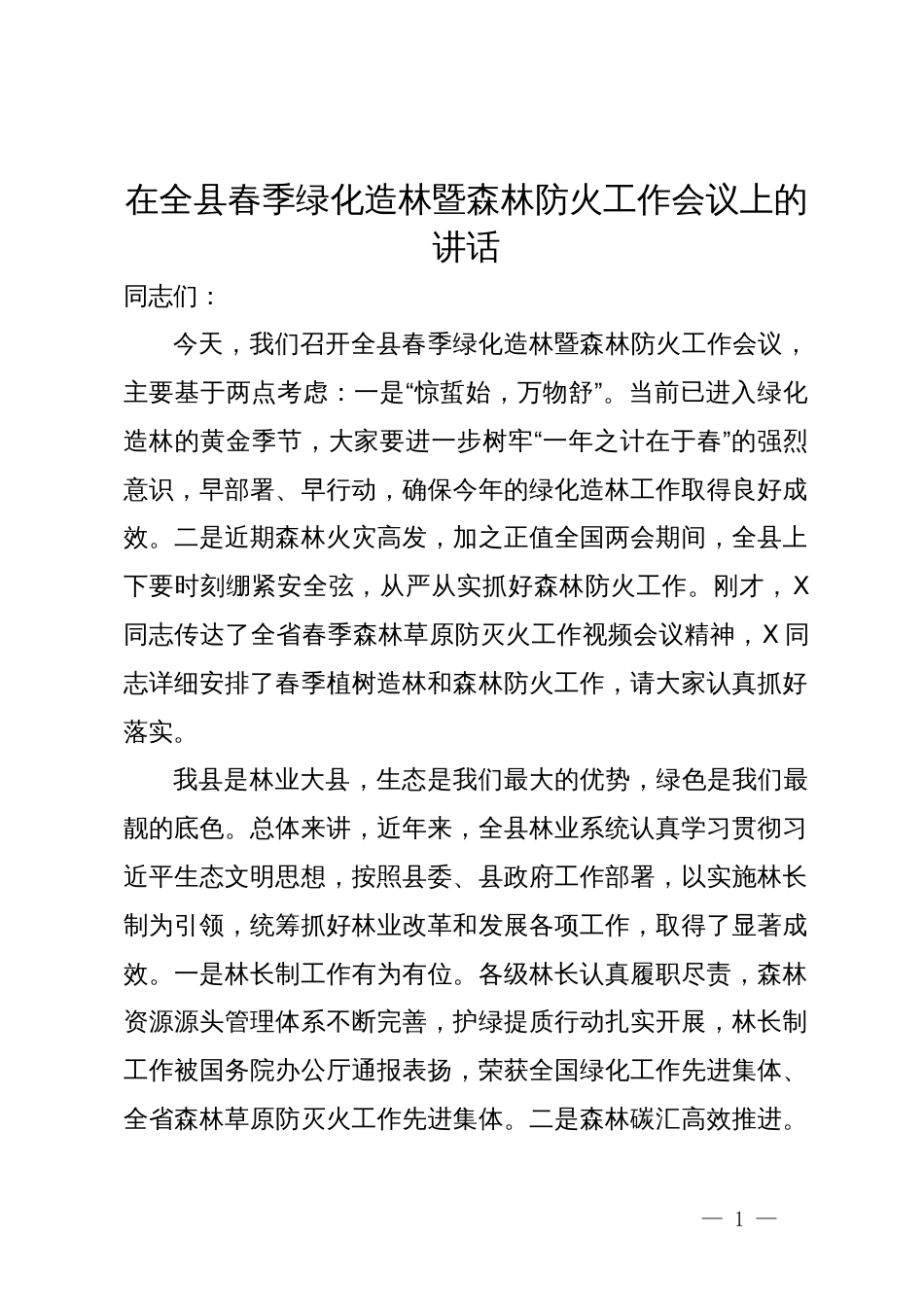 在全县春季绿化造林暨森林防火工作会议上的讲话_第1页