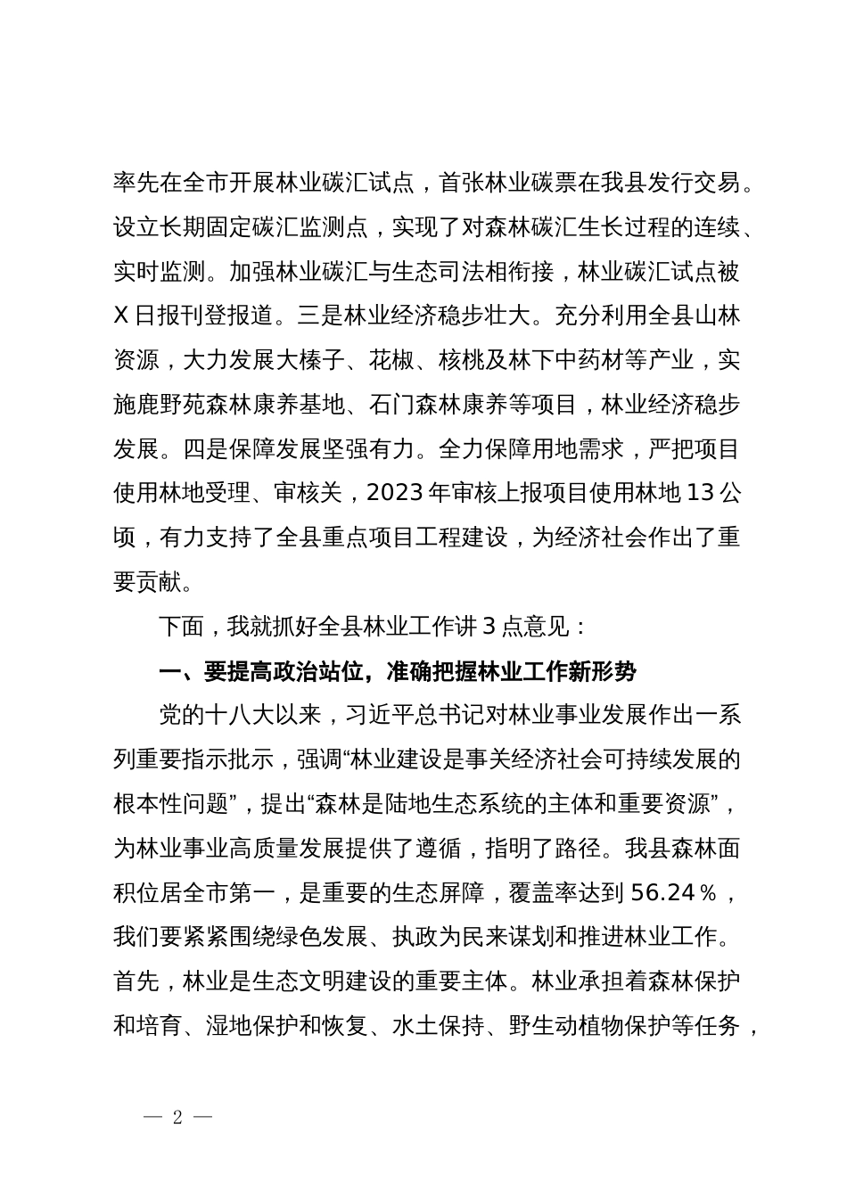 在全县春季绿化造林暨森林防火工作会议上的讲话_第2页