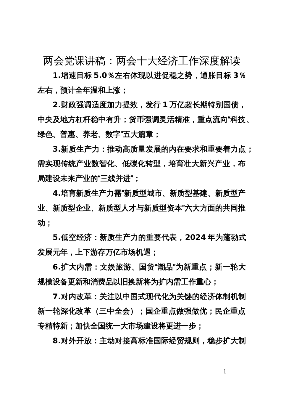 两会党课讲稿：两会十大经济工作深度解读_第1页