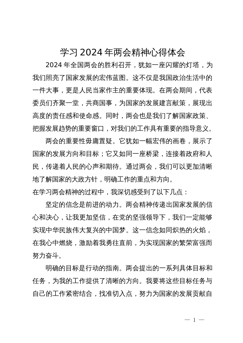 学习2024年两会精神心得体会_第1页