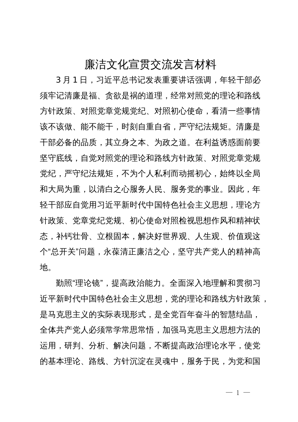 廉洁文化宣贯交流发言材料_第1页