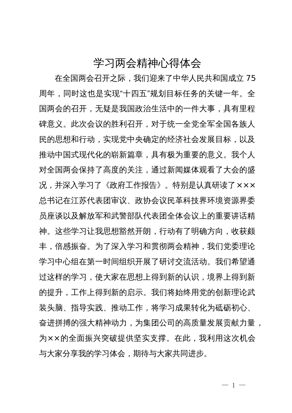 公司党员领导干部学习两会精神心得体会_第1页