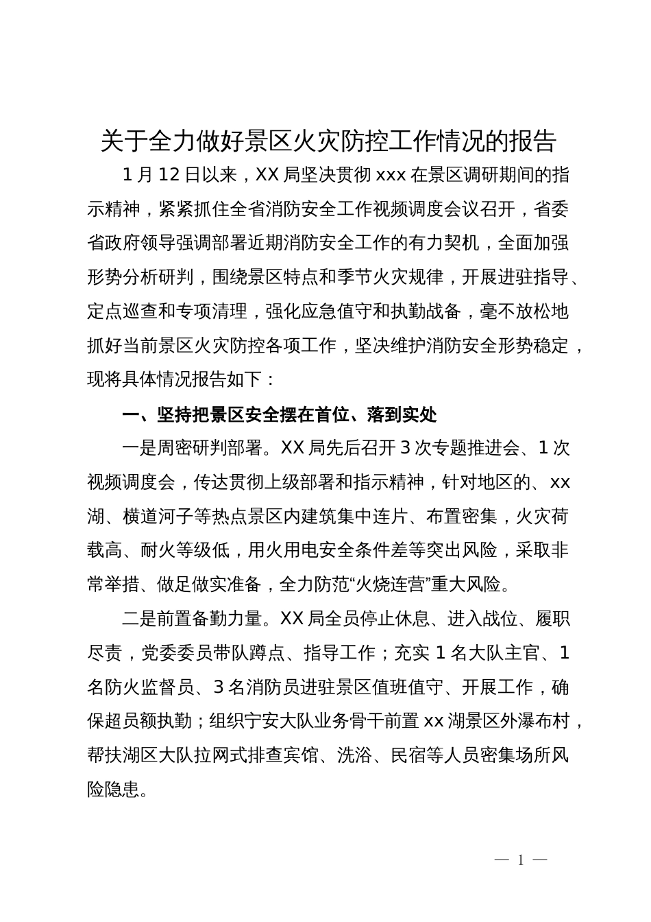 关于全力做好景区火灾防控工作情况的报告_第1页