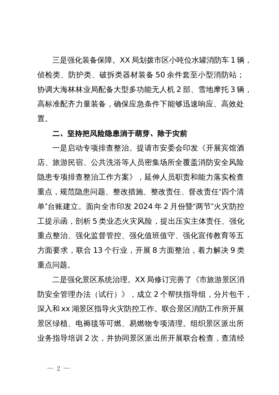 关于全力做好景区火灾防控工作情况的报告_第2页