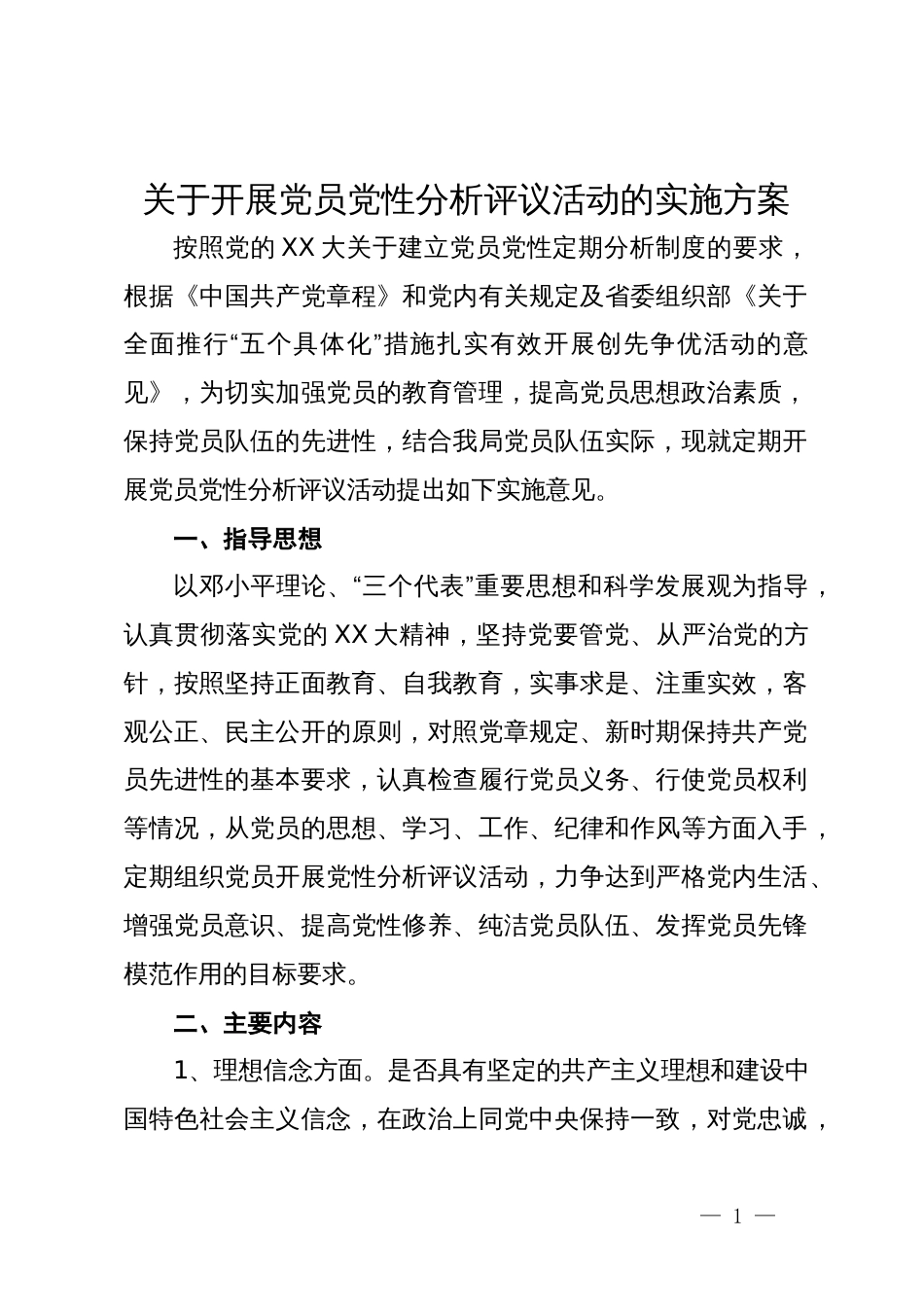 关于开展党员党性分析评议活动的实施方案_第1页