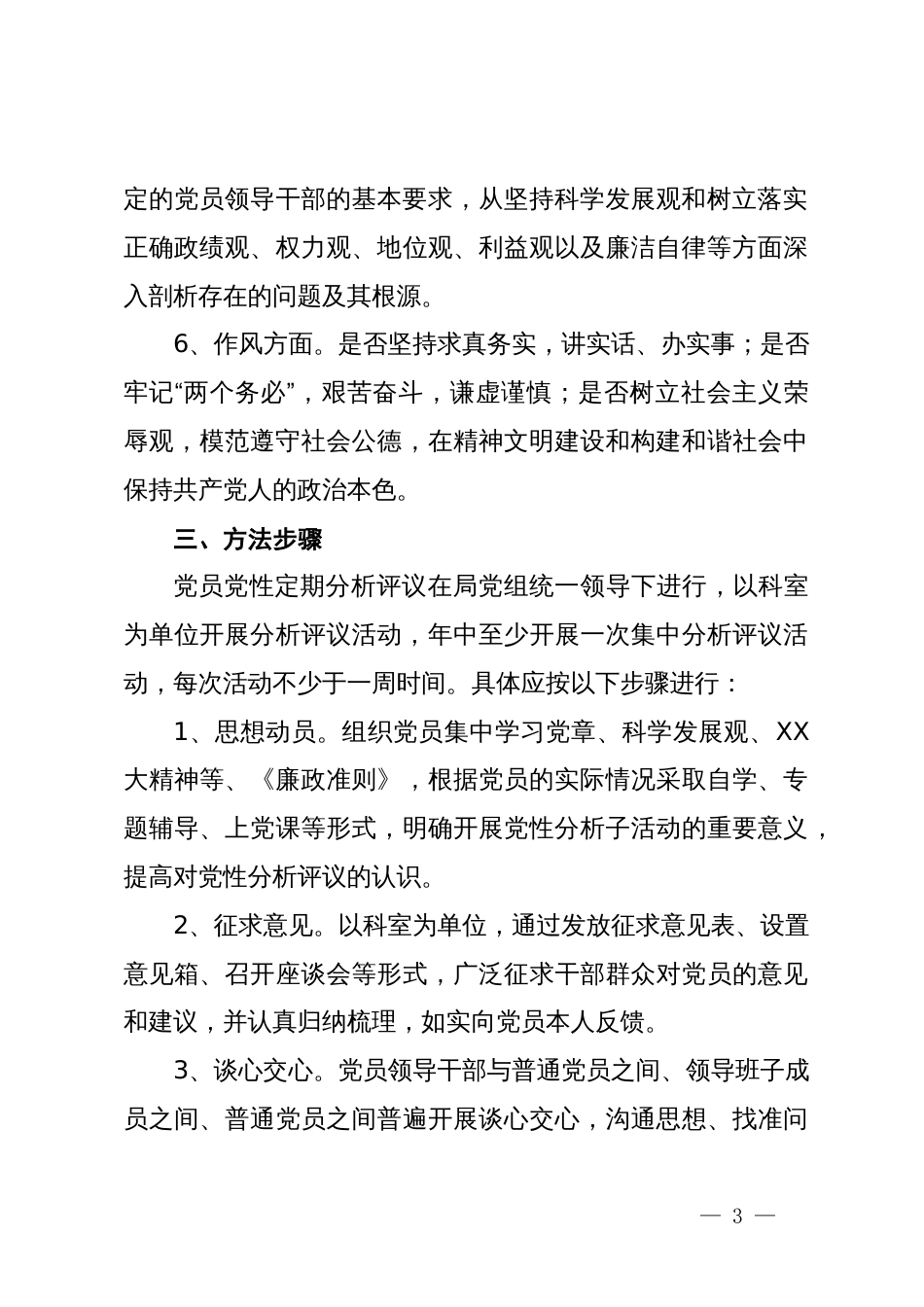 关于开展党员党性分析评议活动的实施方案_第3页