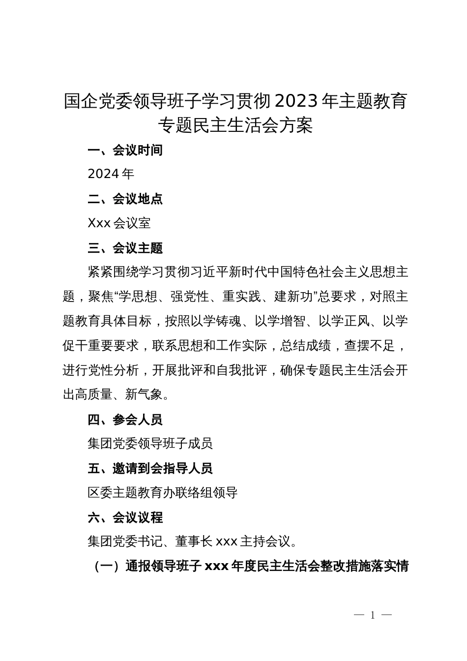 国企党委领导班子学习贯彻2023年主题教育专题民主生活会方案_第1页