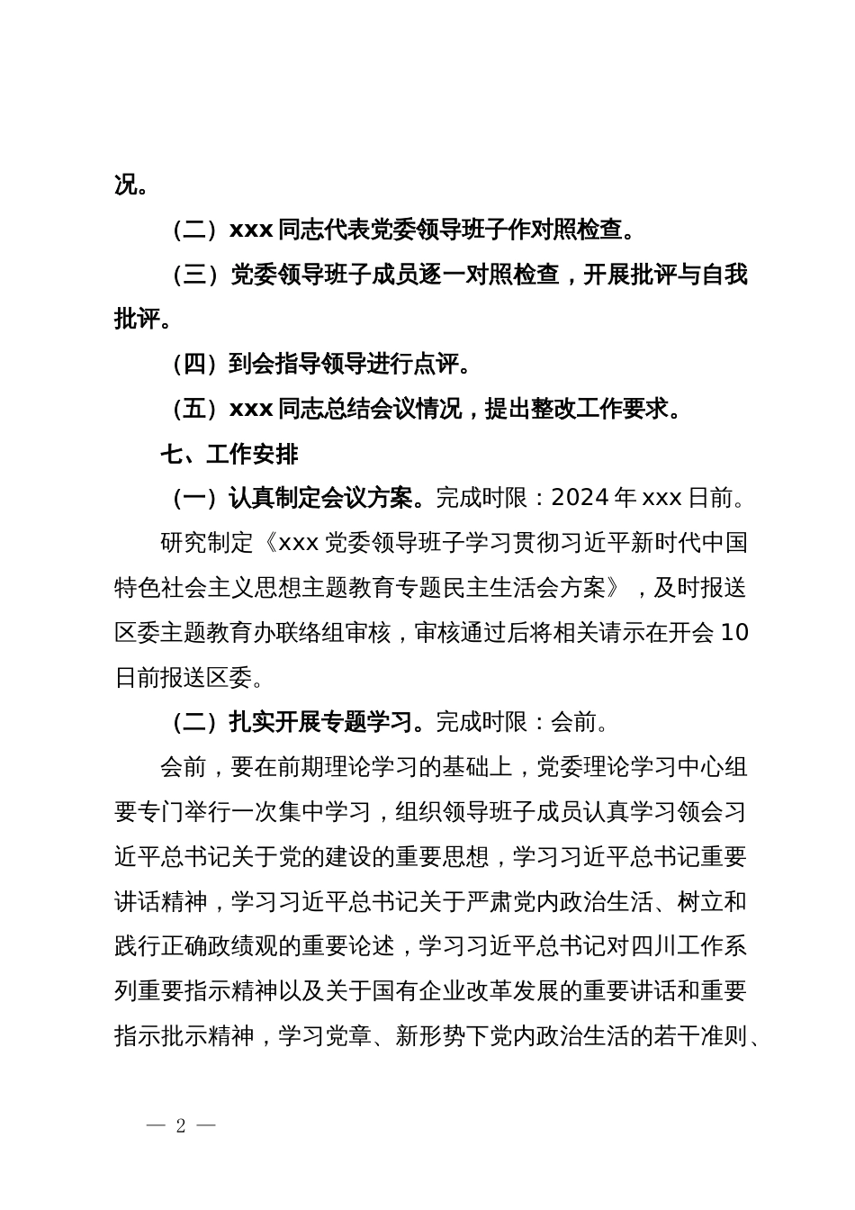 国企党委领导班子学习贯彻2023年主题教育专题民主生活会方案_第2页