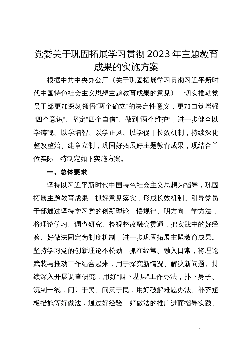 党委关于巩固拓展学习贯彻2023年主题教育成果的实施方案_第1页